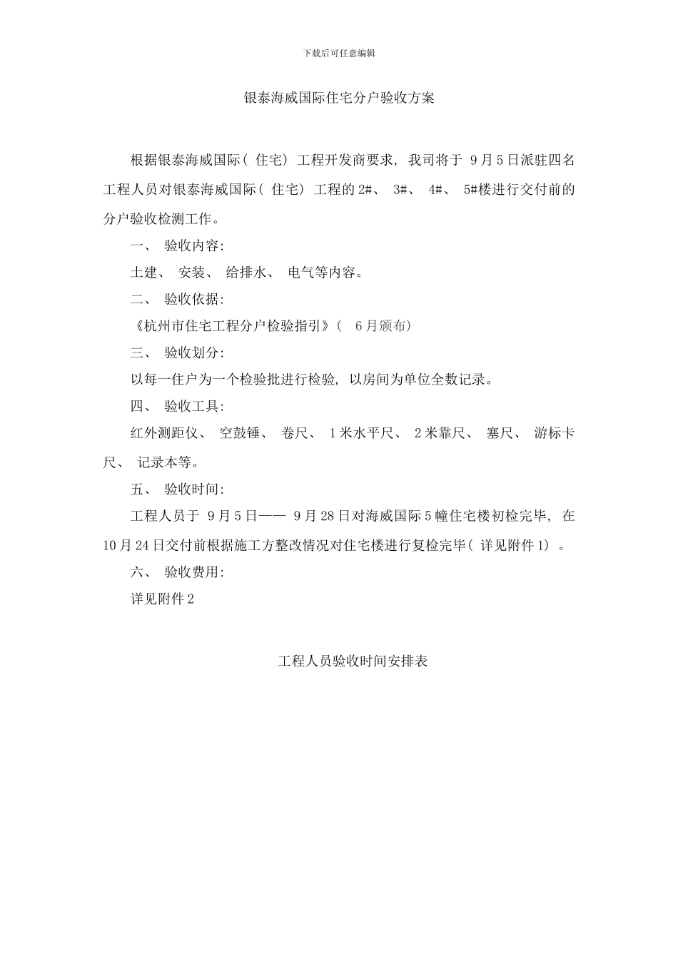 银泰海威国际住宅分户验收方案样本_第1页