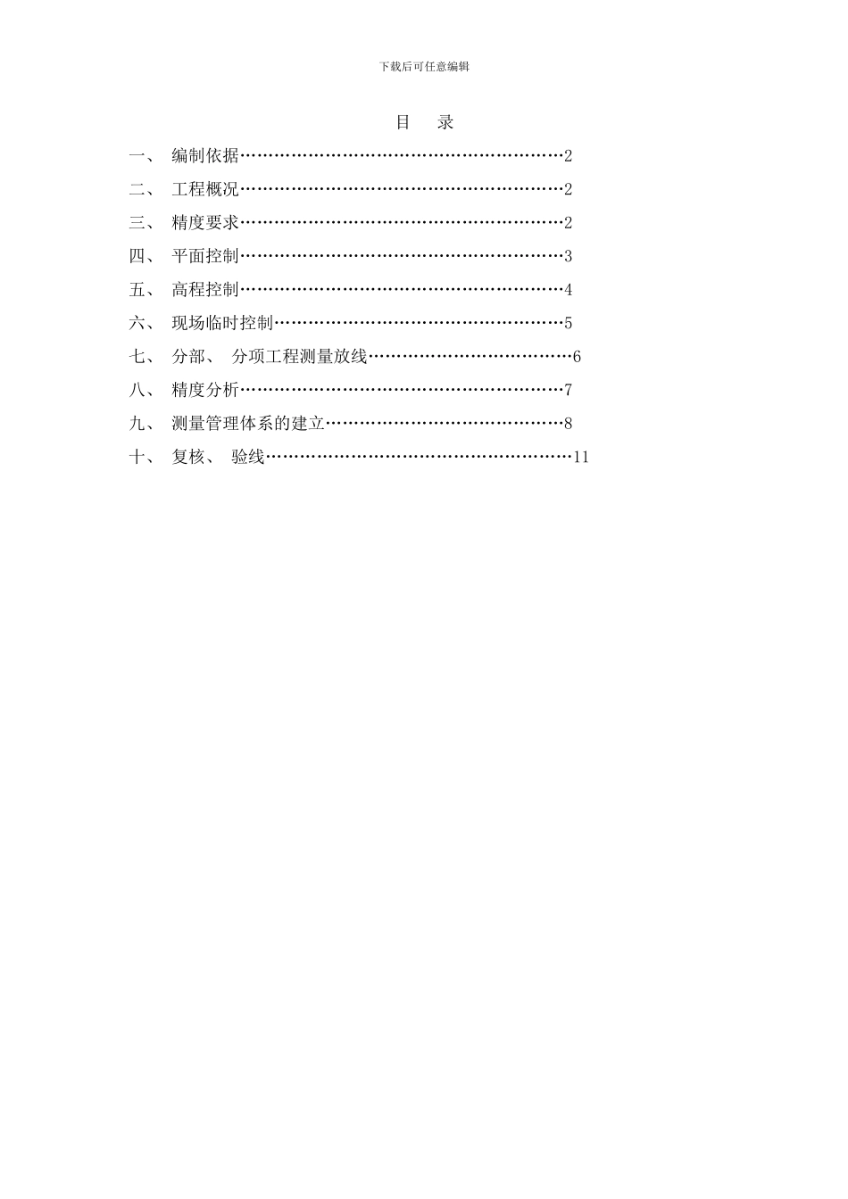 银泰中心工程测量方案基坑阶段样本_第2页