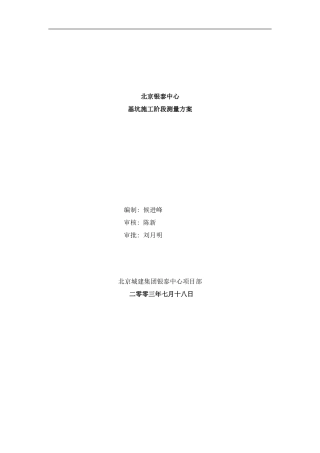 银泰中心工程测量方案基坑阶段样本