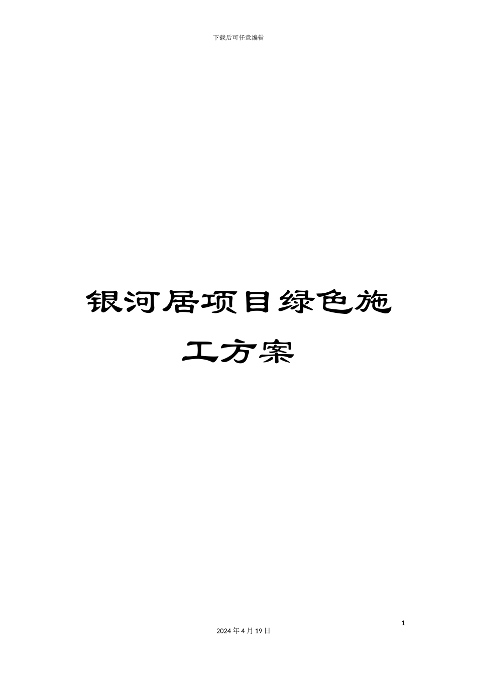 银河居项目绿色施工方案_第1页