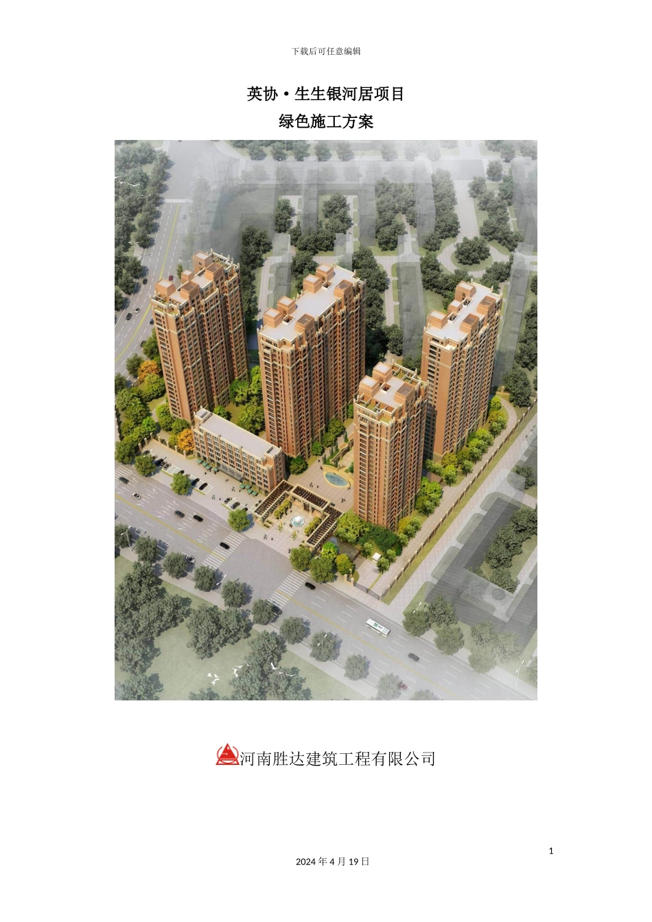 银河居项目绿色施工方案_第2页
