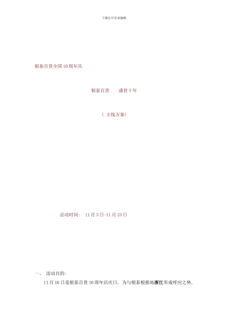 银泰百货全国十周年庆方案样本