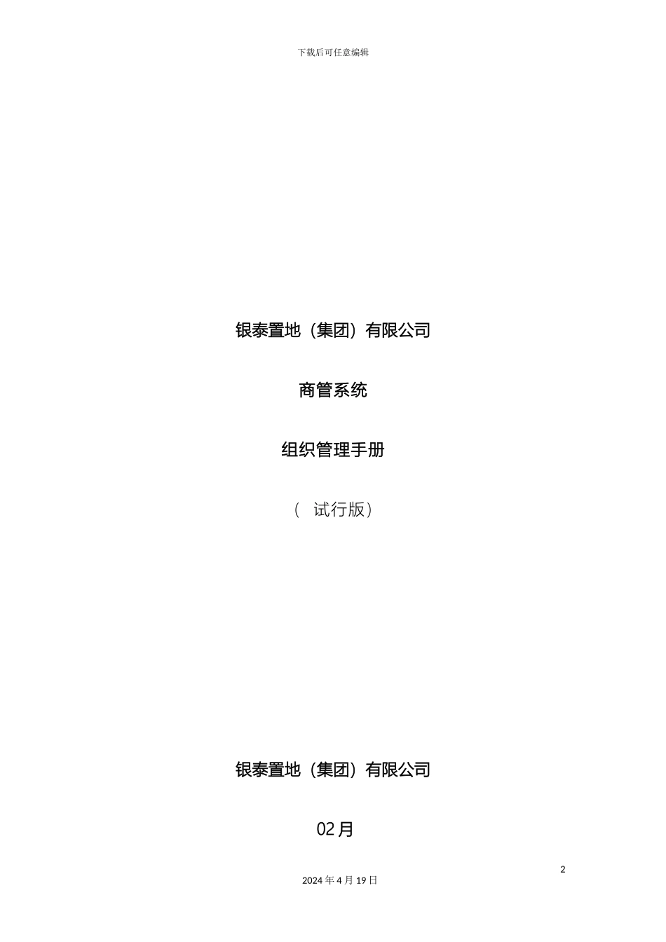 银泰集团商管系统组织管理手册_第2页
