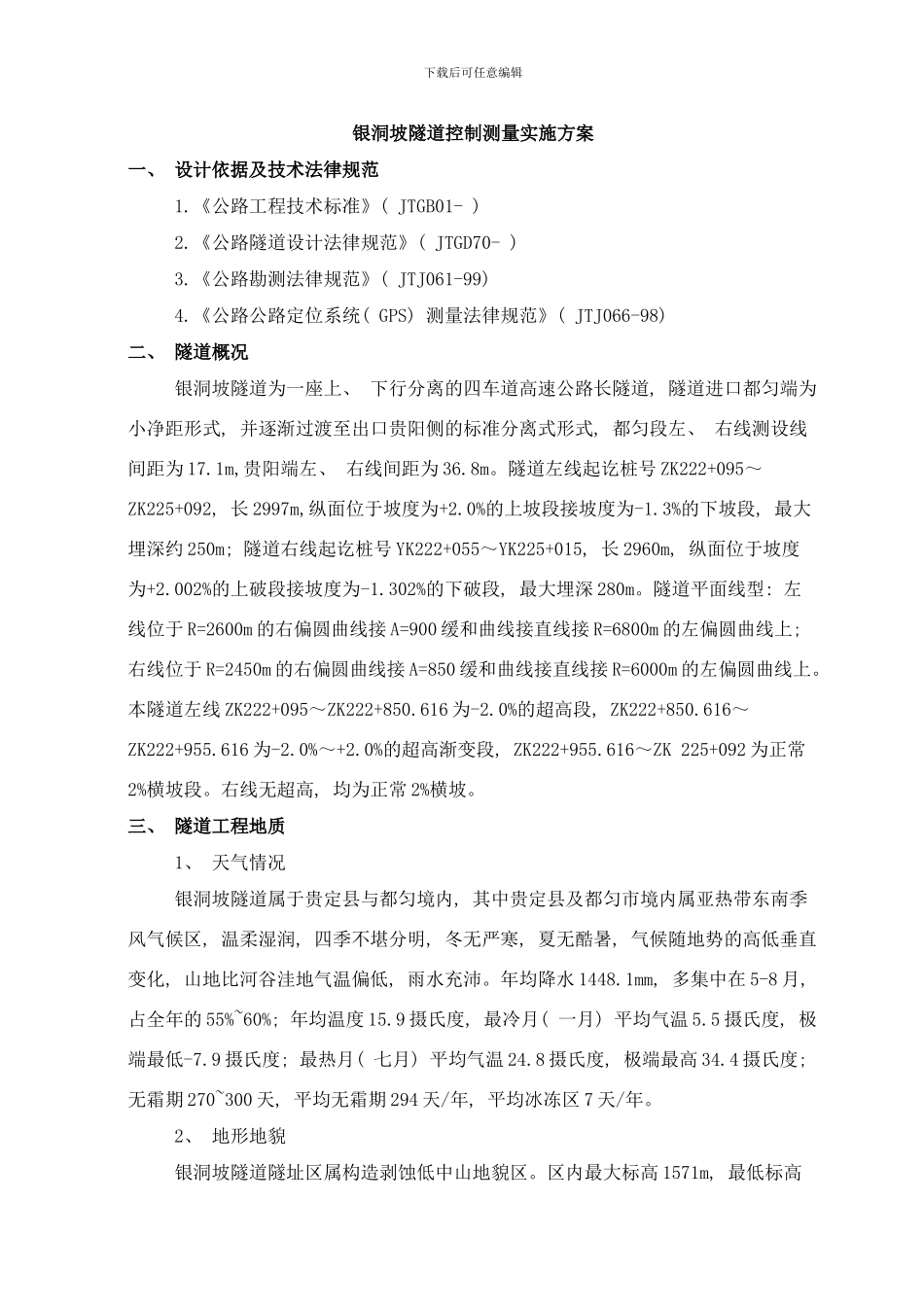 银洞坡隧道测量施工方案样本_第1页