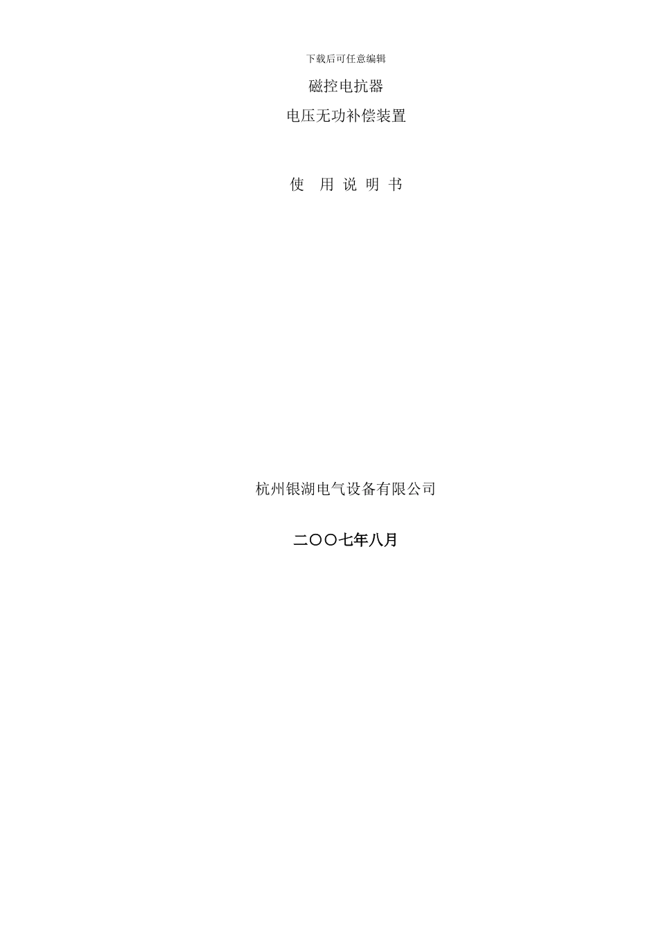 银湖电气磁控电抗器使用说明书样本_第1页