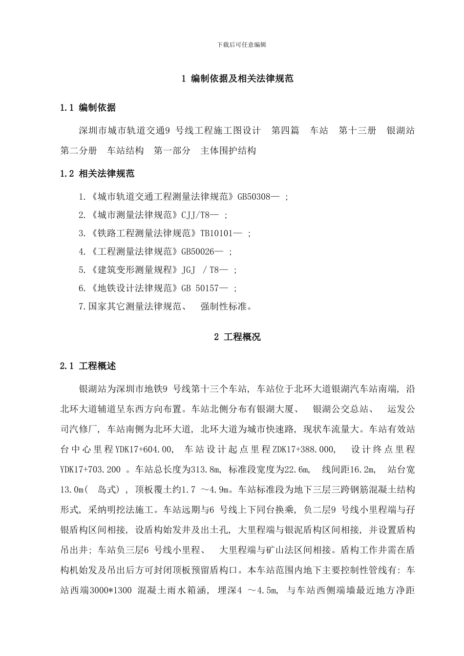银湖站施工测量方案样本_第3页