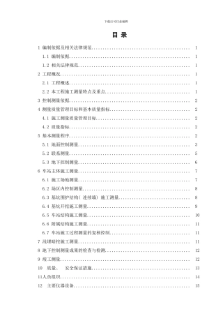 银湖站施工测量方案样本