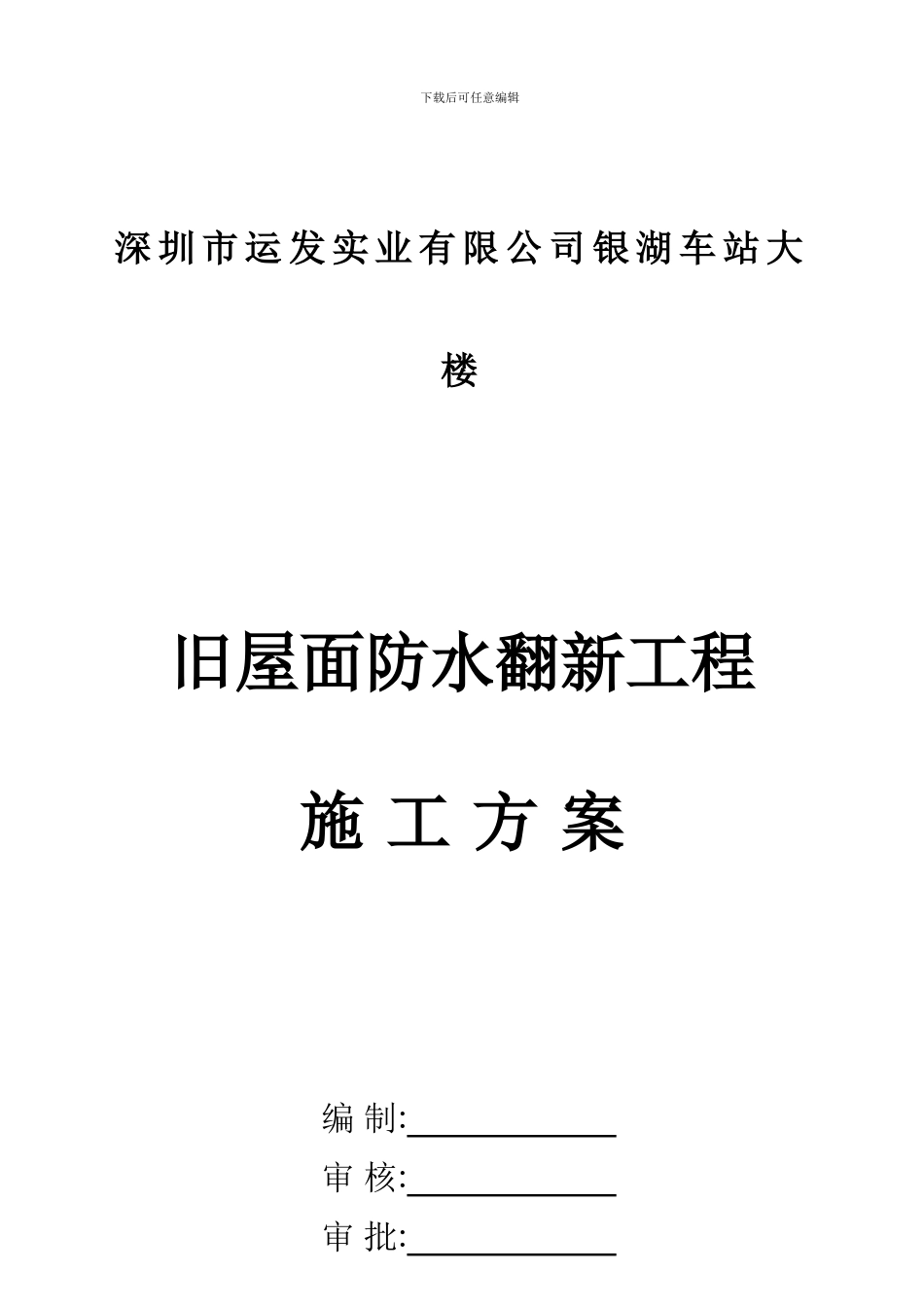 银湖车站大楼屋面防水专项施工方案_第1页