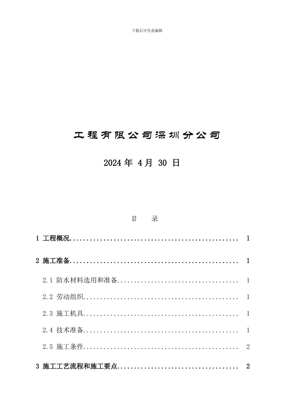 银湖车站大楼屋面防水专项施工方案_第2页