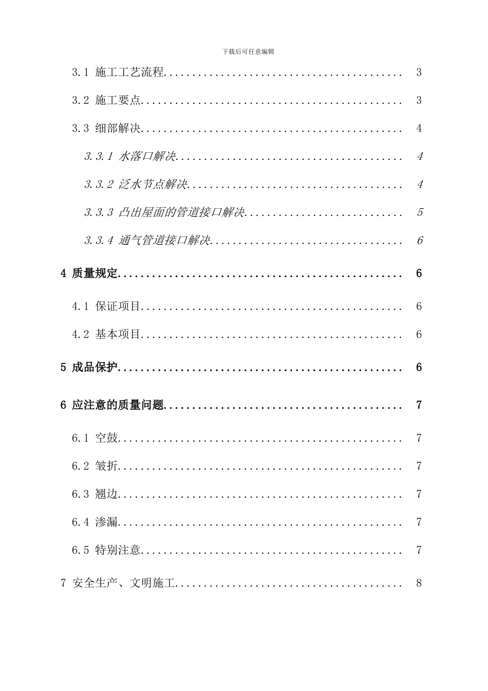 银湖车站大楼屋面防水专项施工方案_第3页