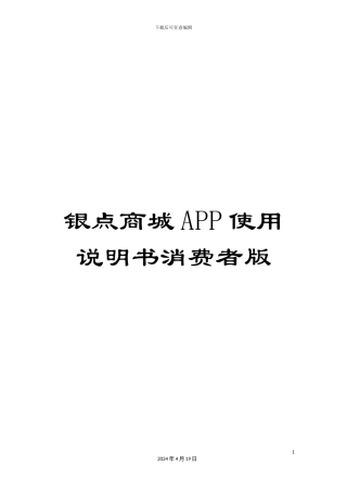 银点商城APP使用说明书消费者版