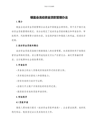 银监会流动资金贷款管理办法