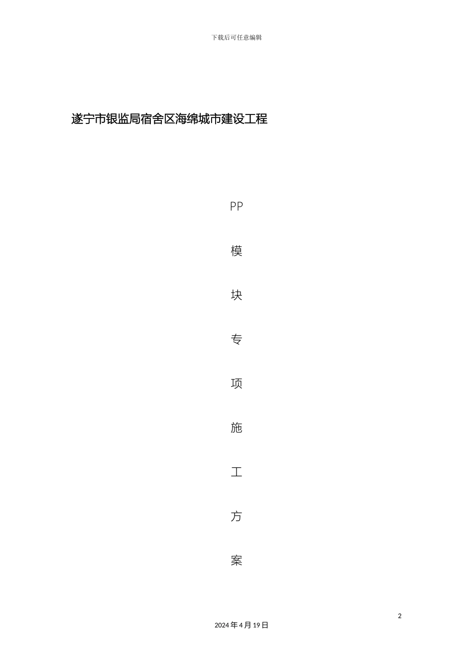 银监局PP模块专项施工方案_第2页