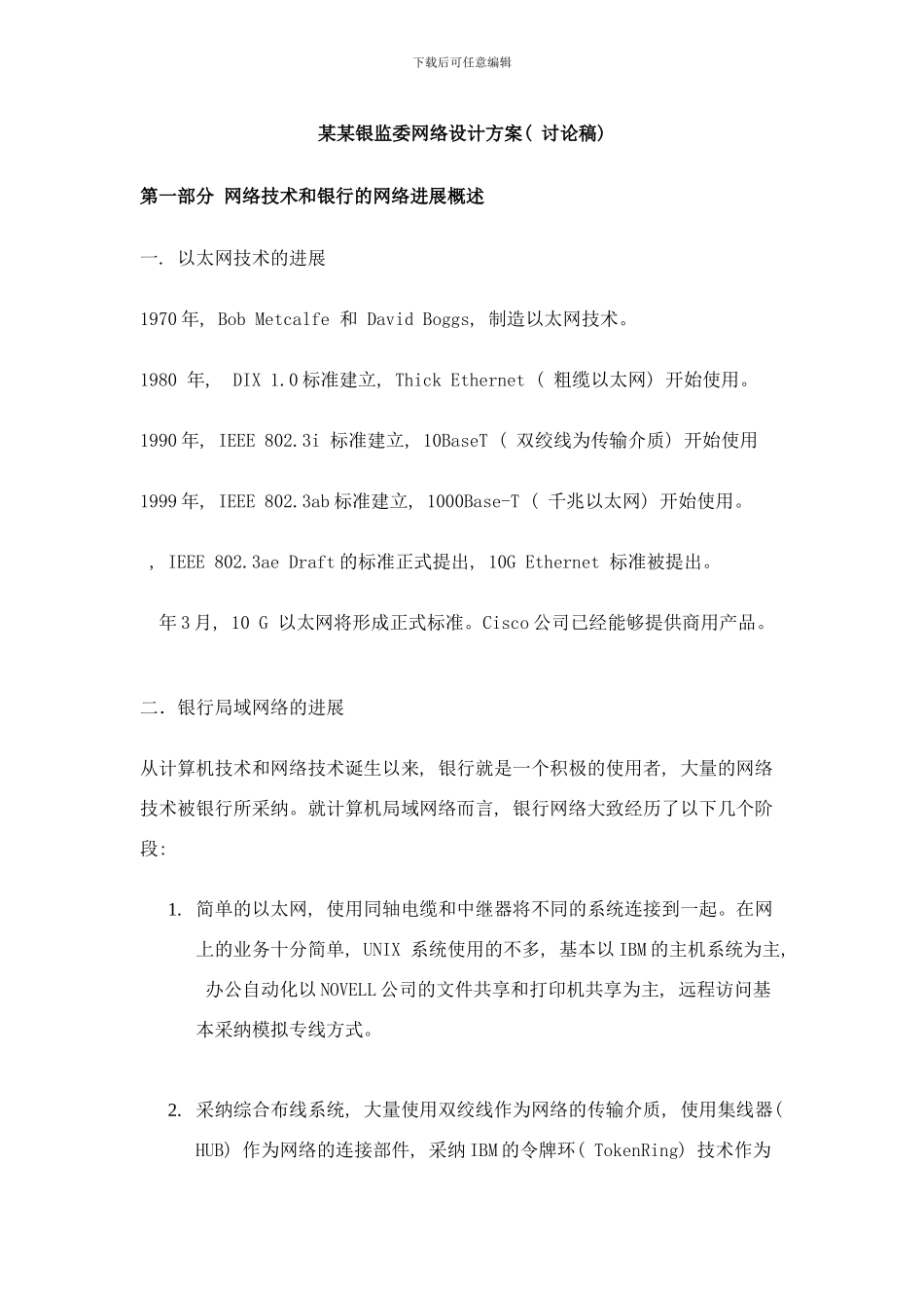 银监委网络设计方案样本_第1页