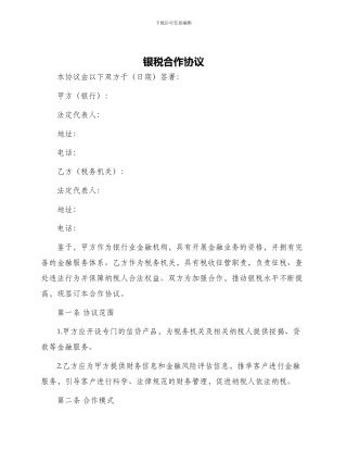 银税合作协议