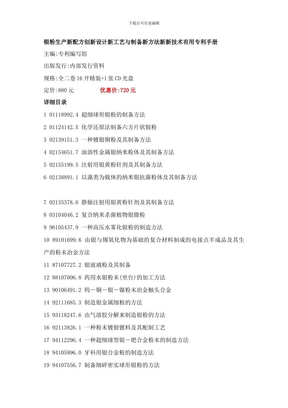 银粉生产新配方创新设计新工艺与制备新方法新新技术实用专利手册样本_第1页