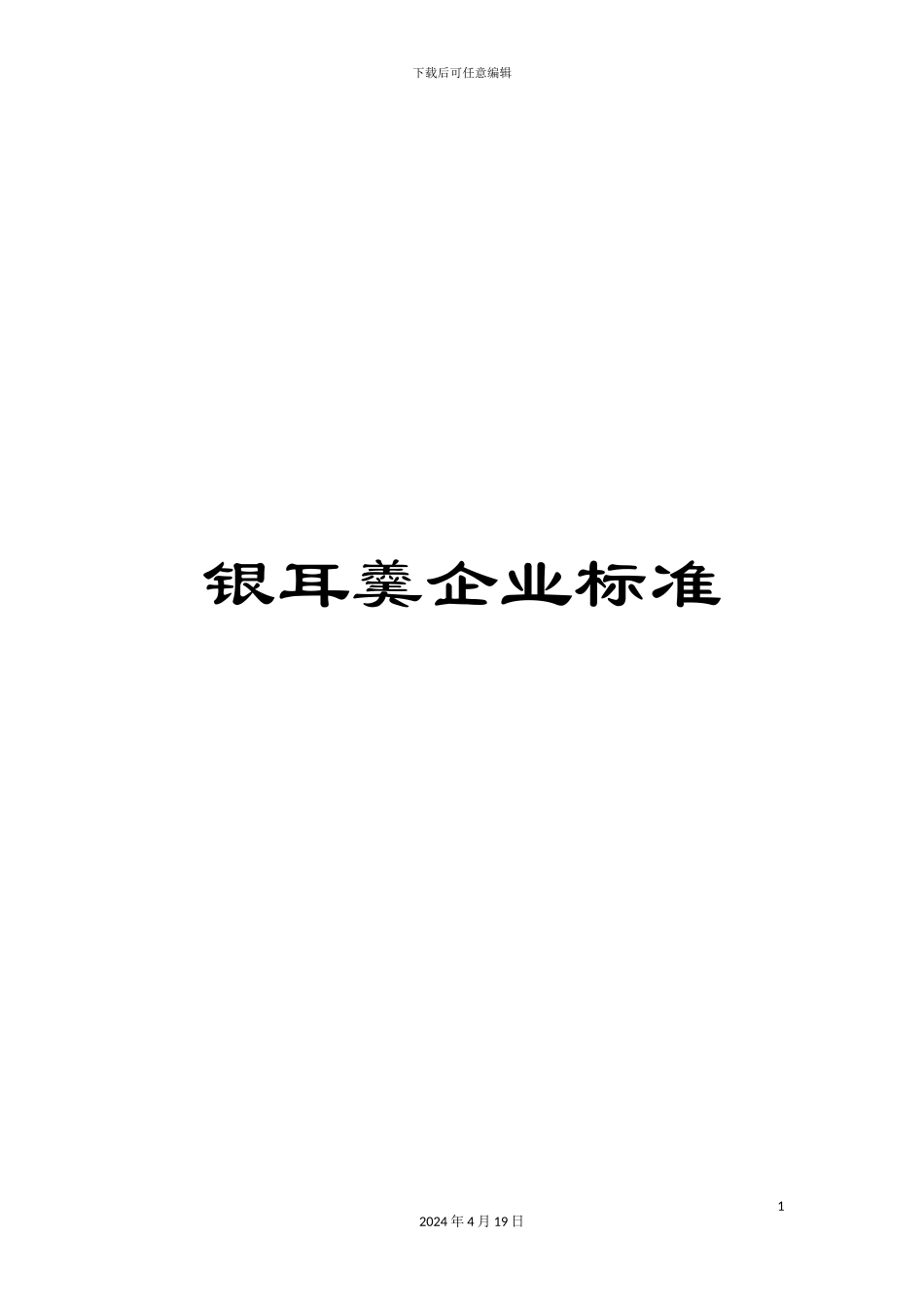 银耳羹企业标准_第1页