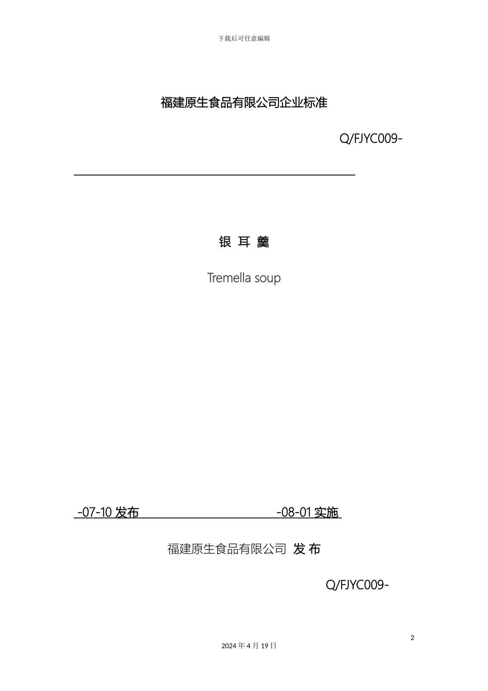 银耳羹企业标准_第2页