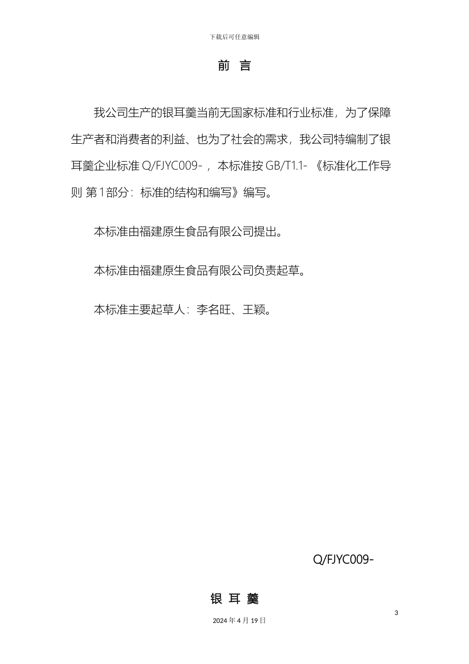 银耳羹企业标准_第3页