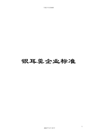 银耳羹企业标准