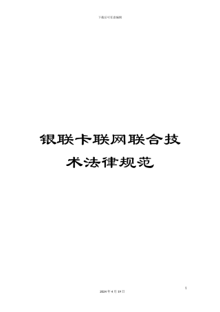 银联卡联网联合技术规范