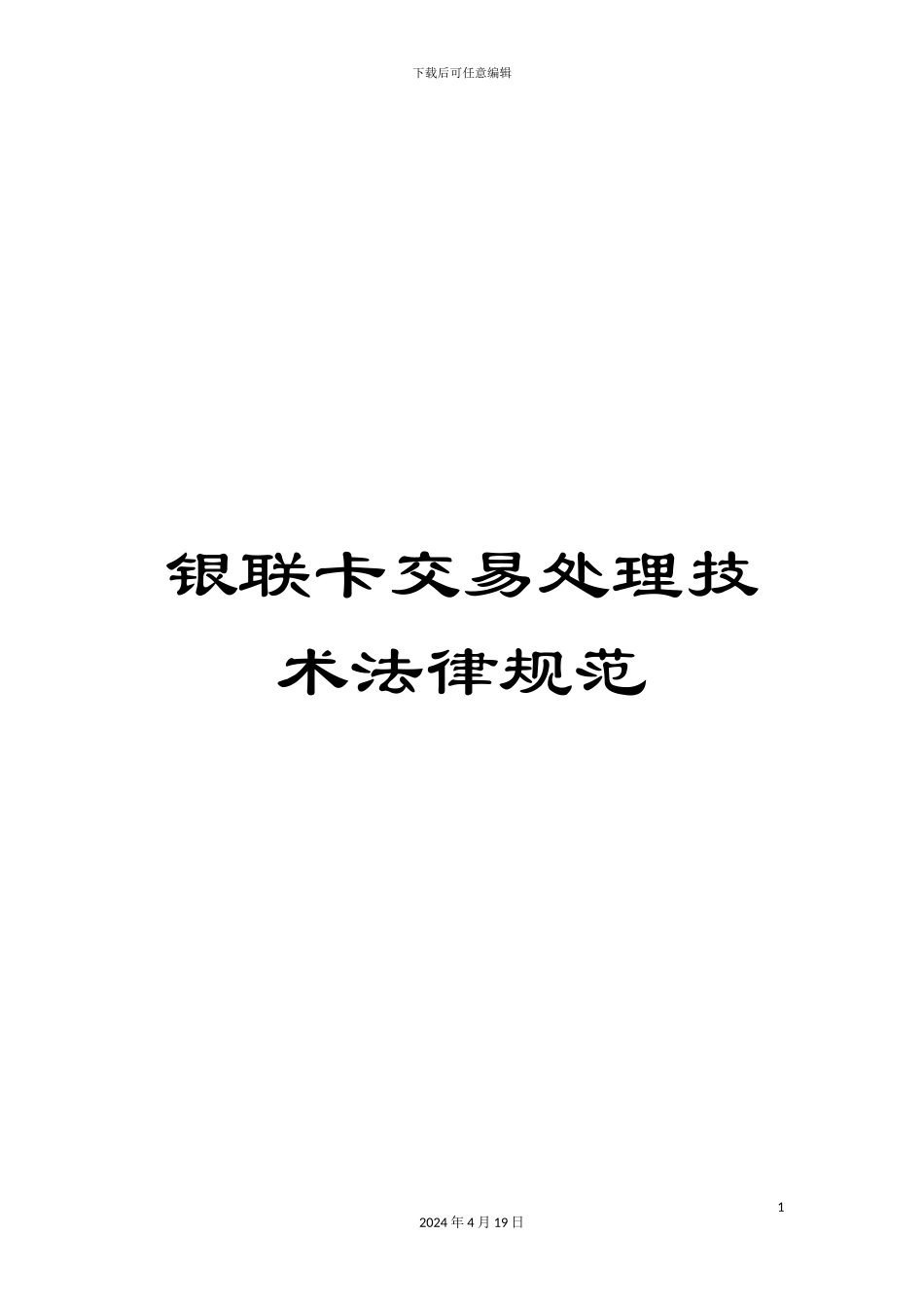 银联卡交易处理技术规范_第1页