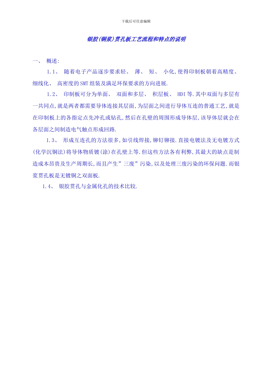 银胶铜浆贯孔工艺和流程特点说明样本_第1页