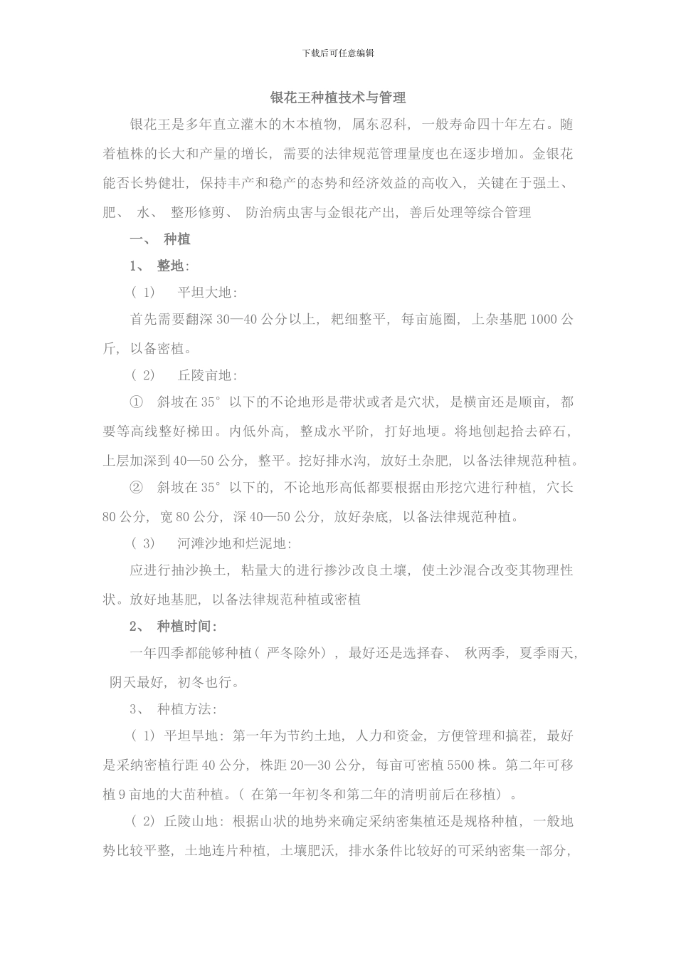 银花王种植技术与管理样本_第1页