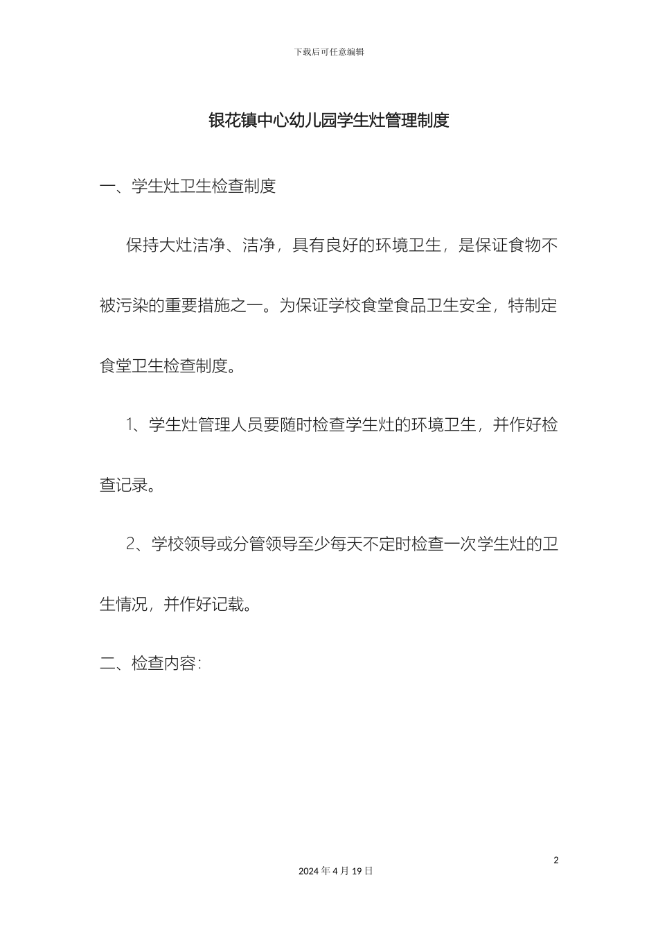 银花镇中心幼儿园食堂管理制度_第2页