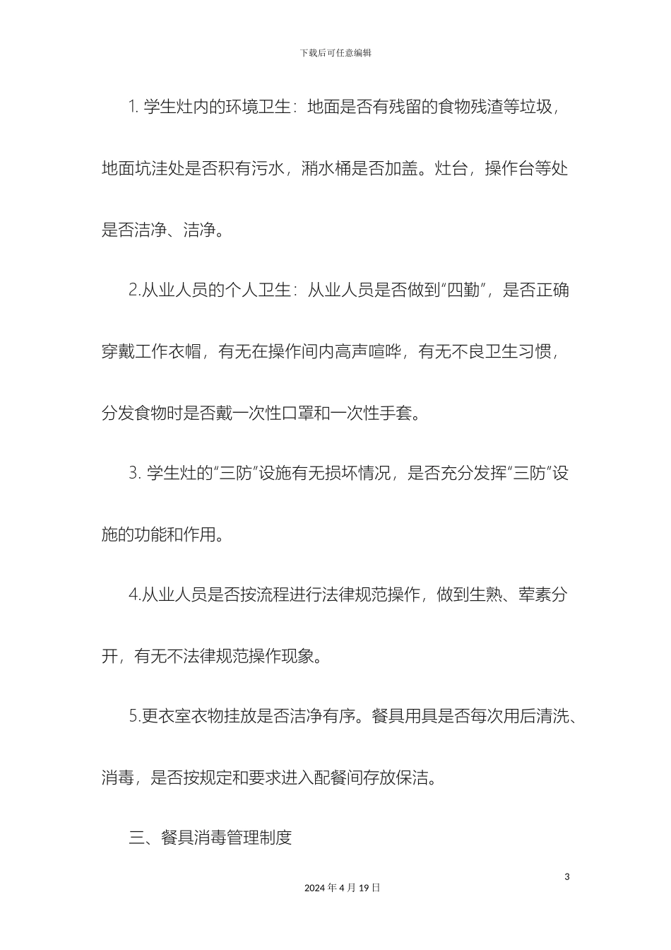 银花镇中心幼儿园食堂管理制度_第3页