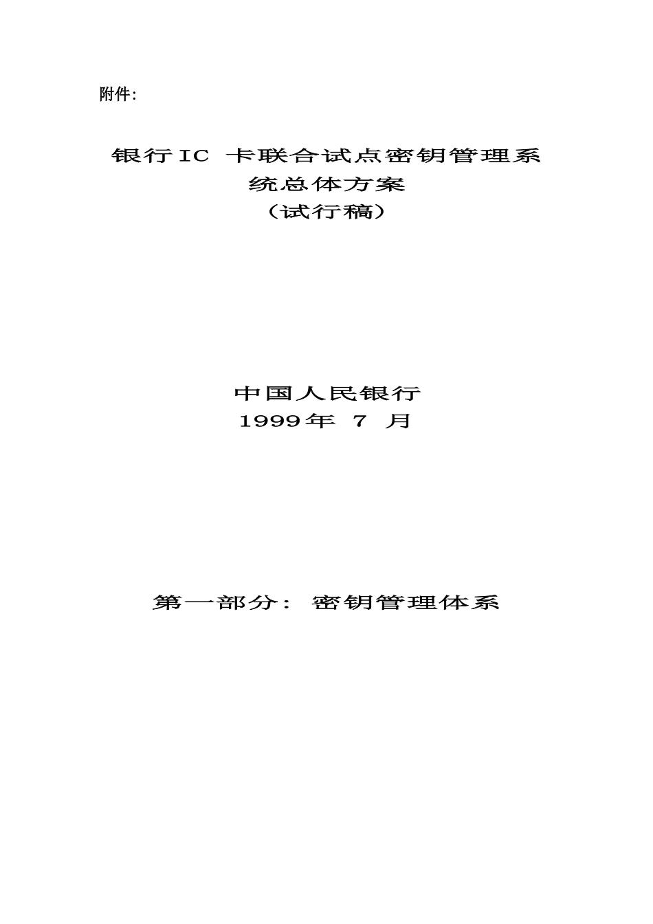 银行IC卡联合试点密钥管理系统总体方案_第2页