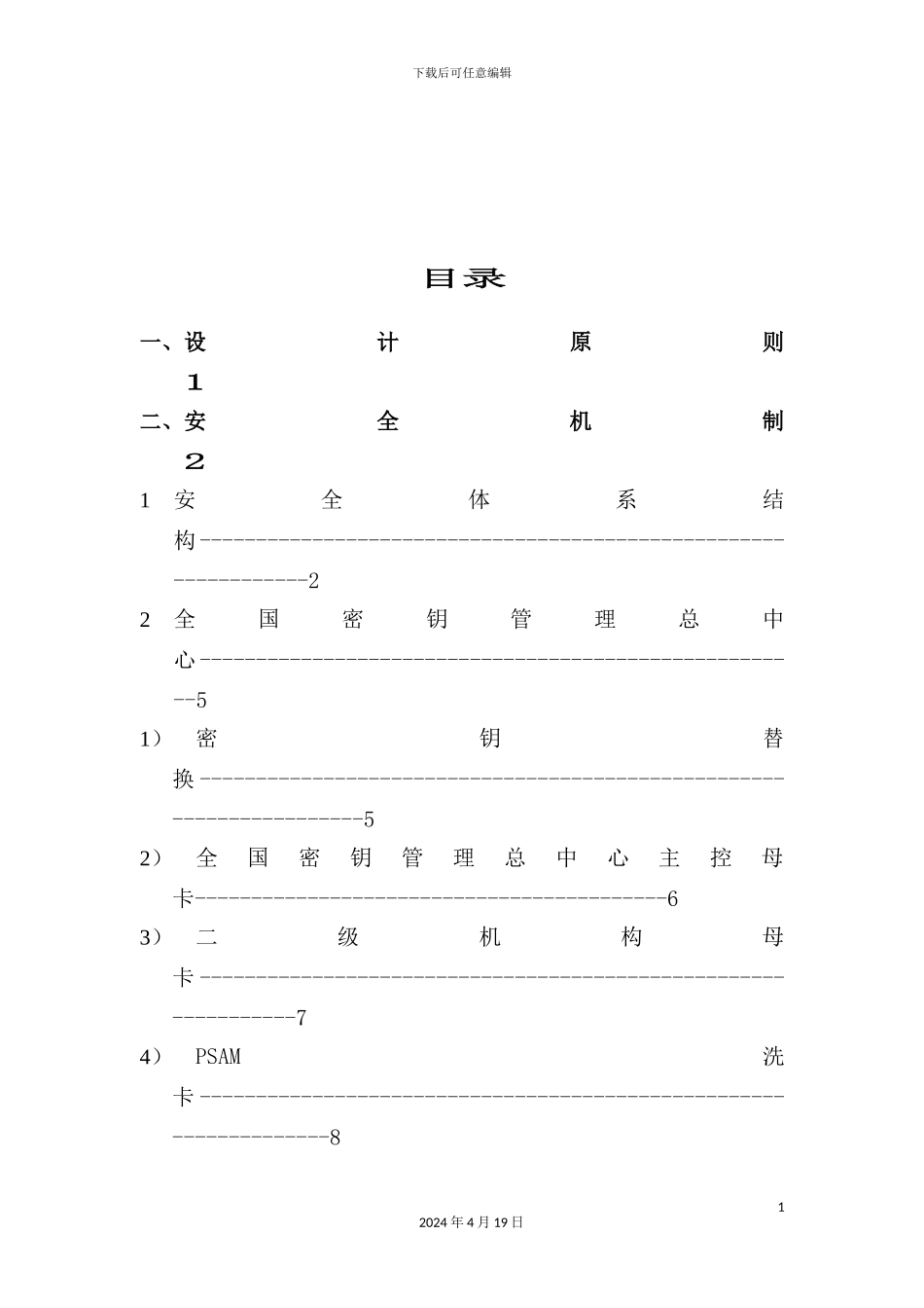 银行IC卡联合试点密钥管理系统总体方案_第3页