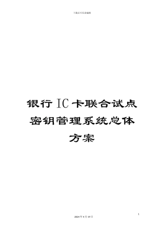 银行IC卡联合试点密钥管理系统总体方案