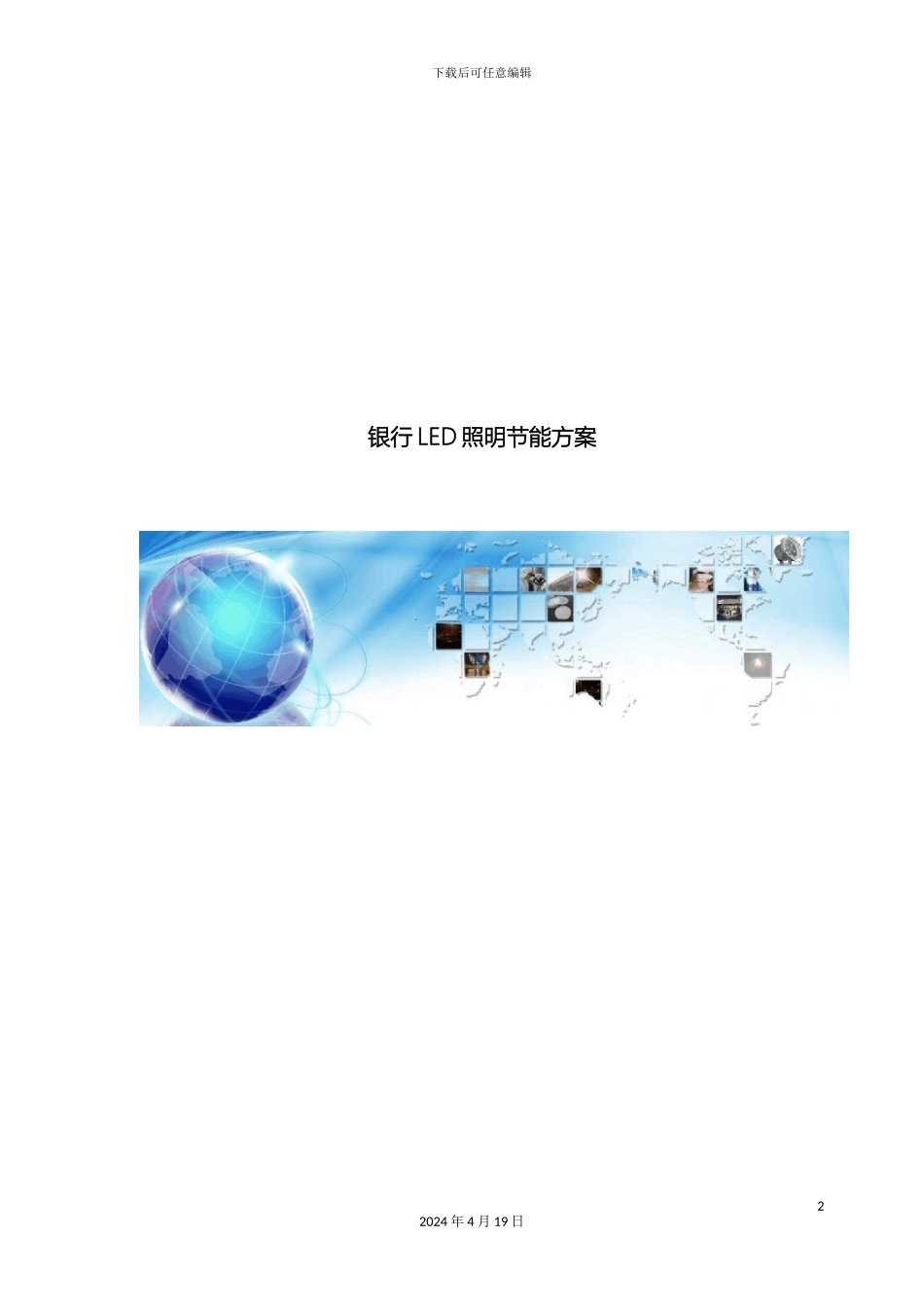 银行LED灯光改造方案_第2页