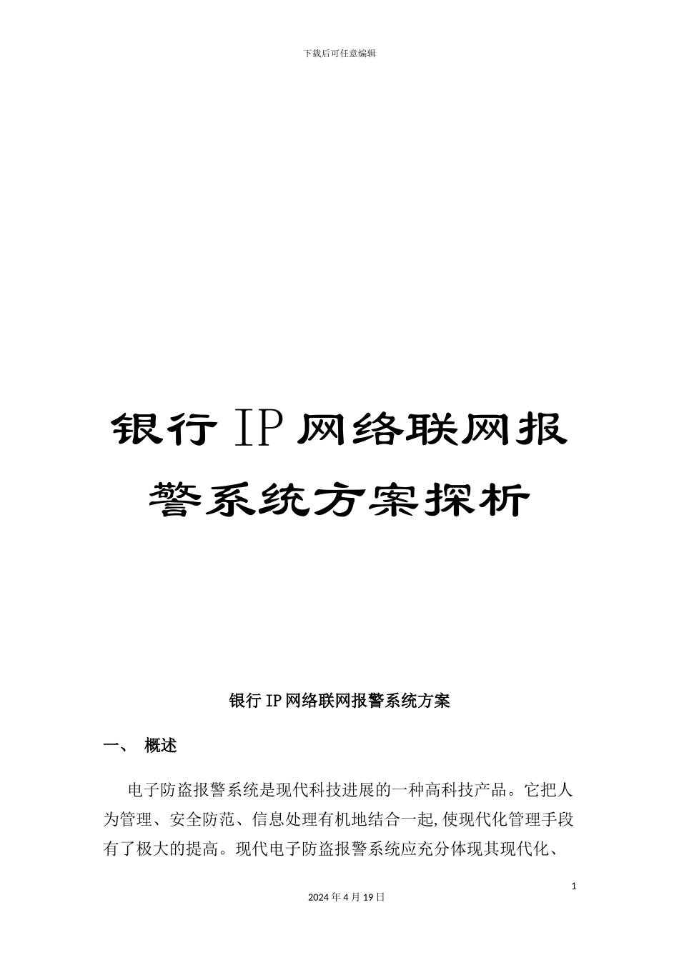 银行IP网络联网报警系统方案探析_第1页