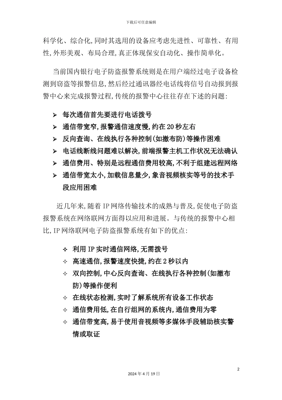 银行IP网络联网报警系统方案探析_第2页