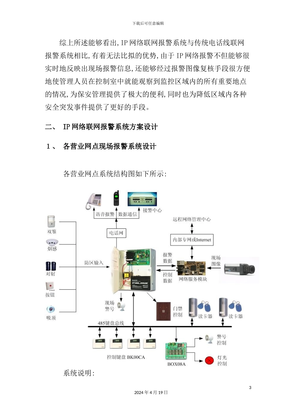 银行IP网络联网报警系统方案探析_第3页