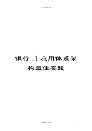银行IT应用体系架构最佳实践