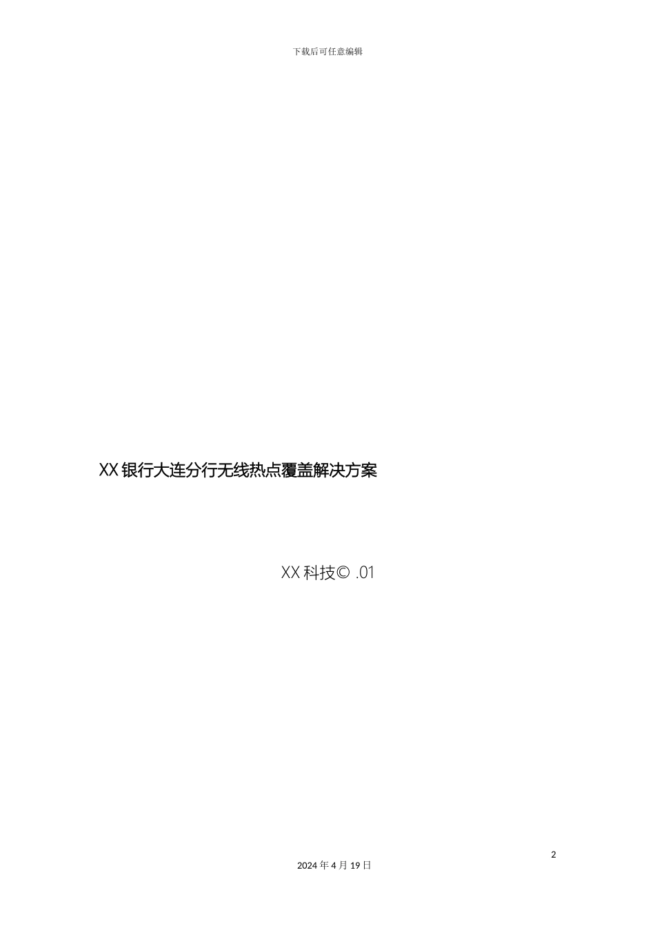 银行WiFi覆盖方案_第2页