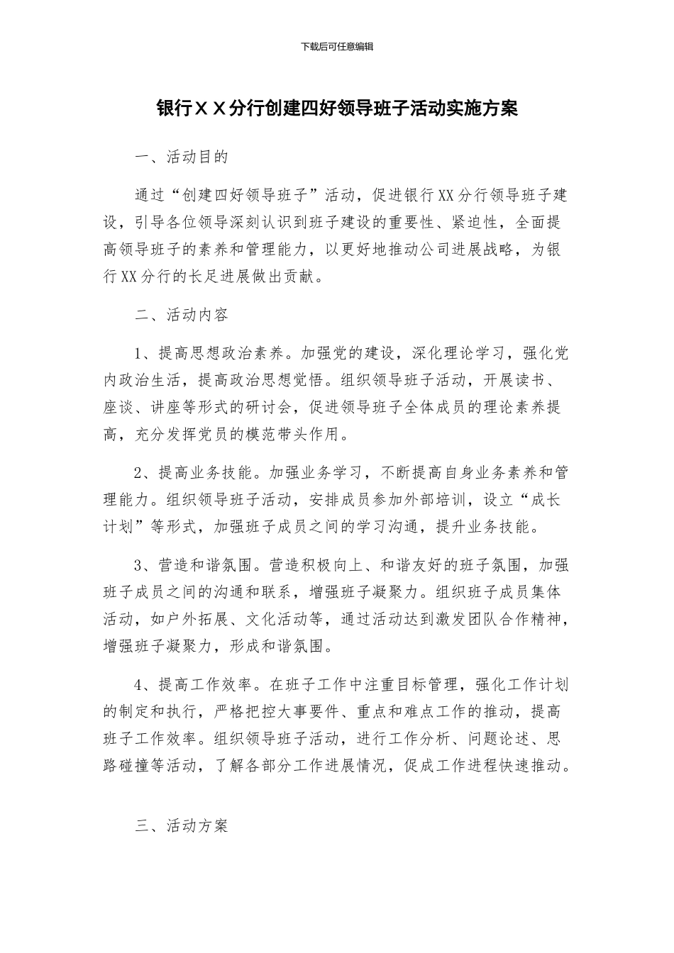 银行XX分行创建四好领导班子活动实施方案_第1页