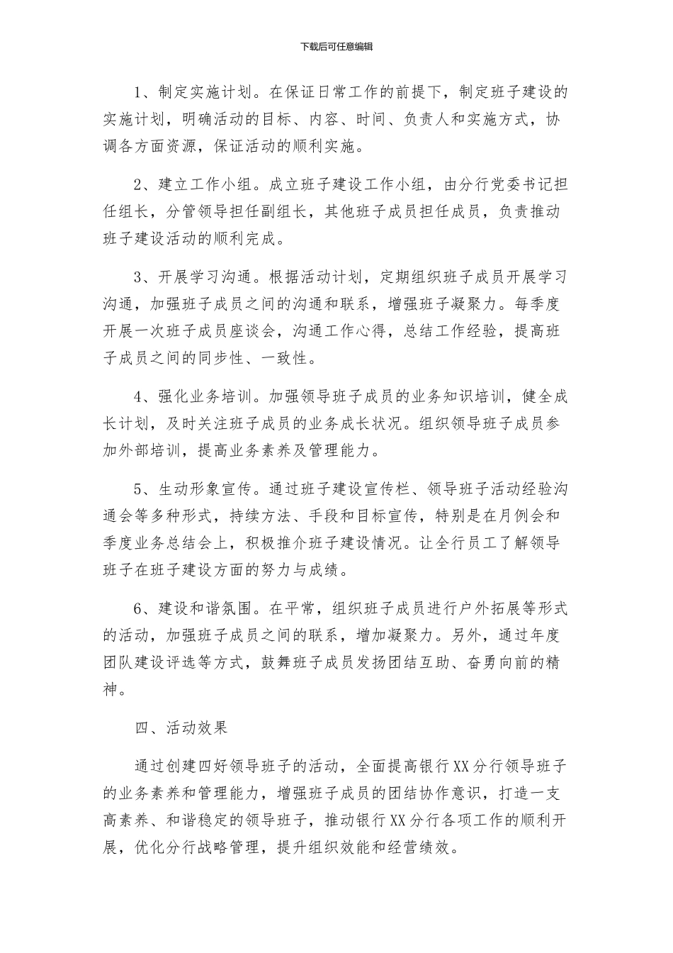 银行XX分行创建四好领导班子活动实施方案_第2页