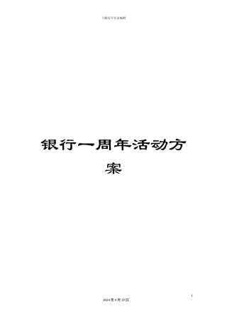 银行一周年活动方案