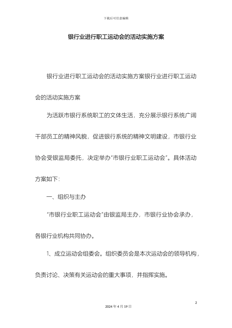 银行业举行职工运动会的活动实施方案精选模板_第2页