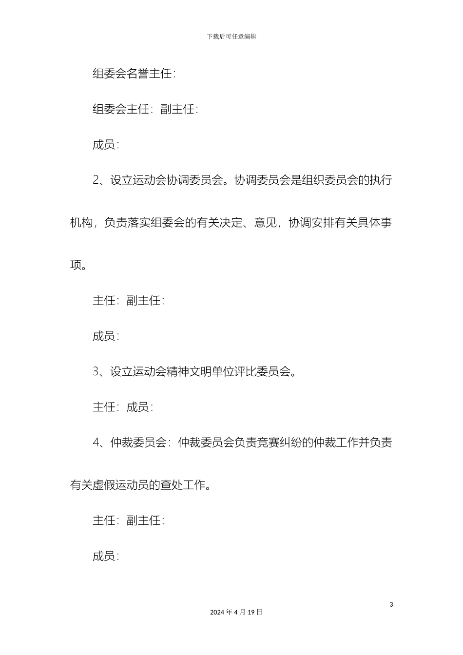 银行业举行职工运动会的活动实施方案精选模板_第3页