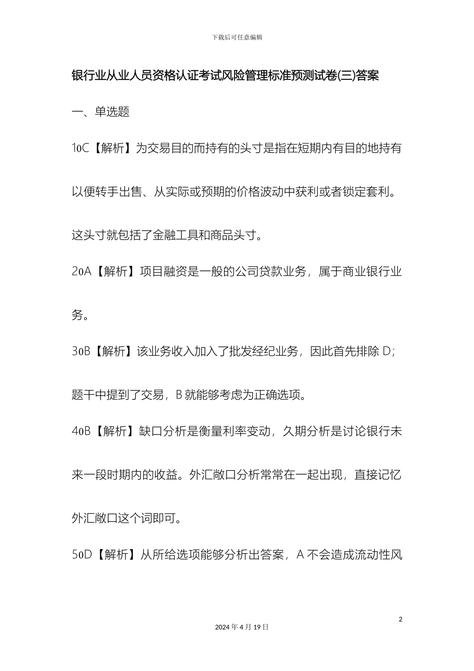 银行业从业人员资格认证考试风险管理标准预测试卷_第2页