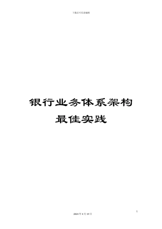 银行业务体系架构最佳实践