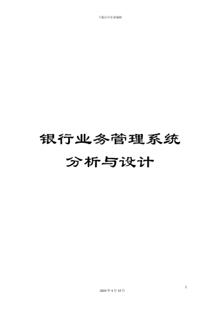 银行业务管理系统分析与设计