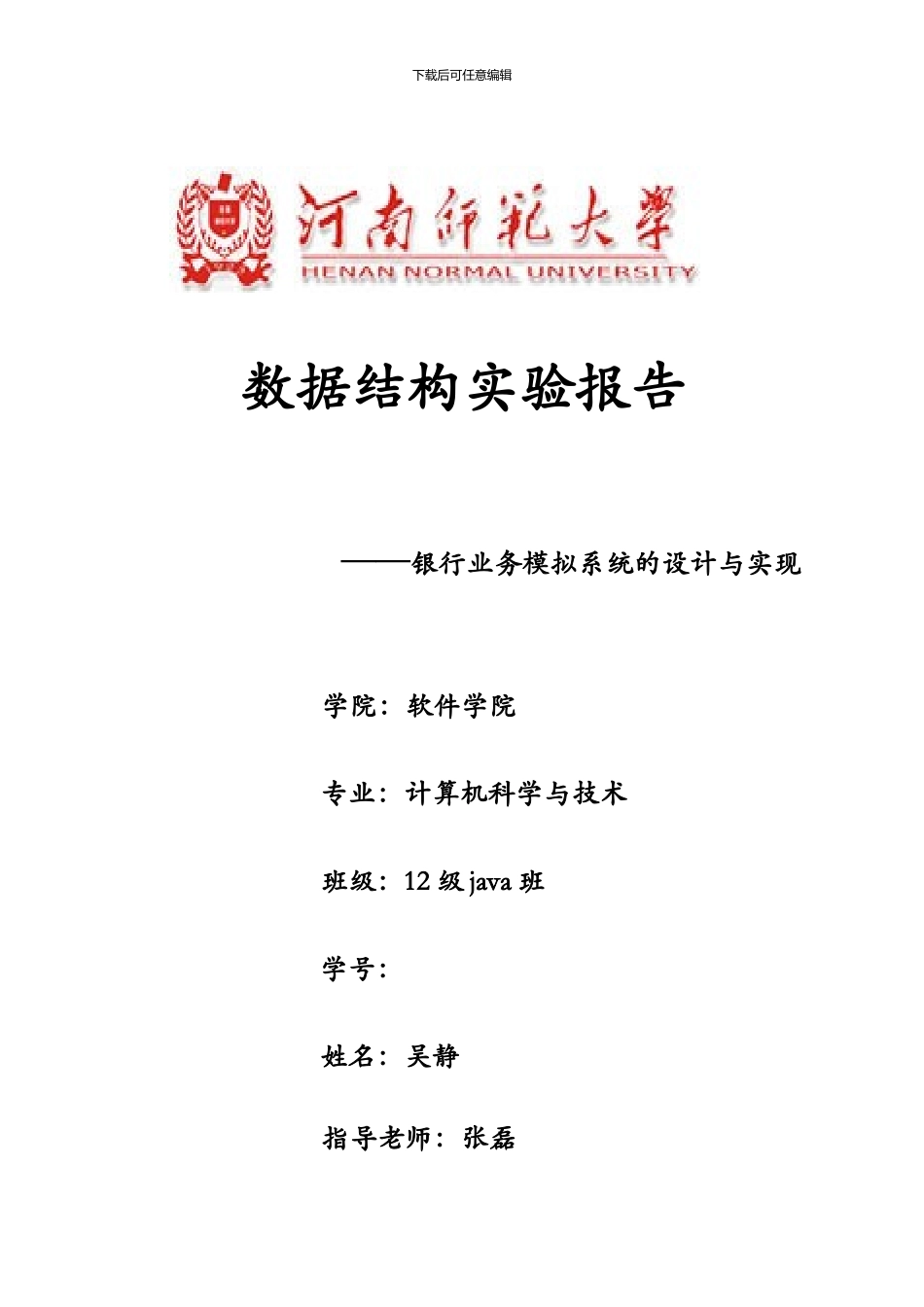 银行业务模拟系统的设计与实现实验报告_第1页