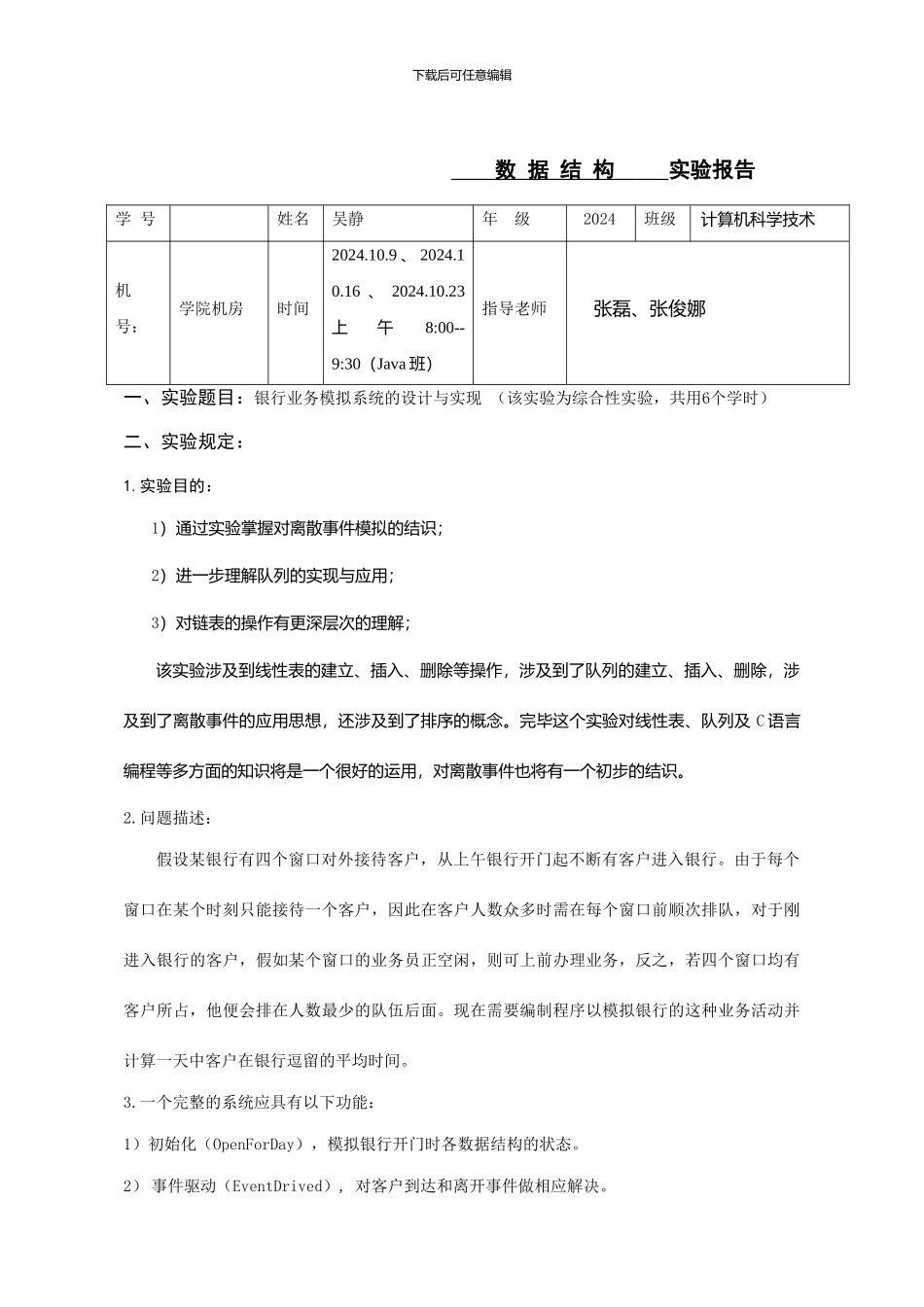 银行业务模拟系统的设计与实现实验报告_第2页