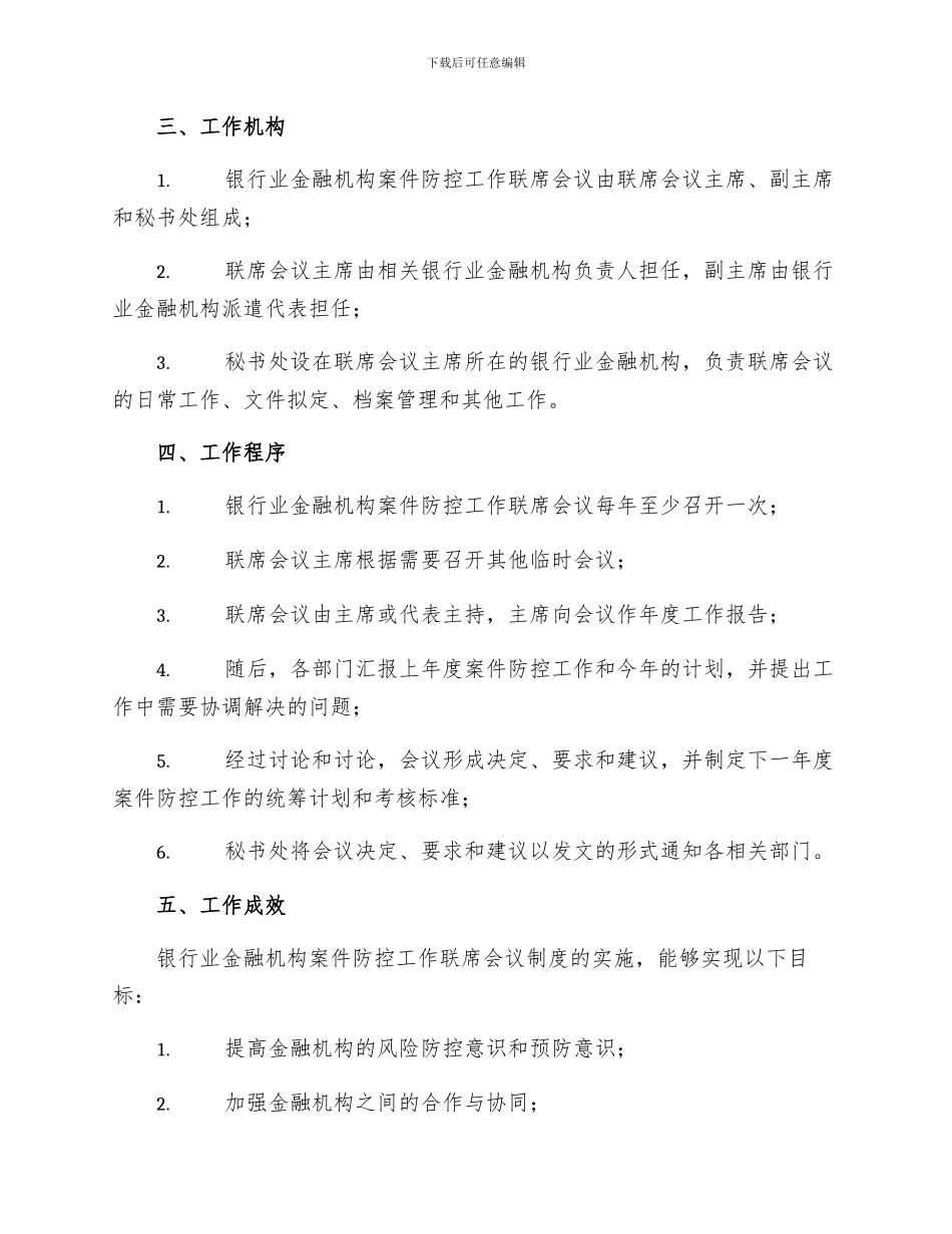 银行业金融机构案件防控工作联席会议制度_第2页